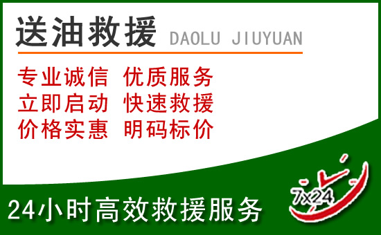 雁江区道路救援汽车送玻璃水