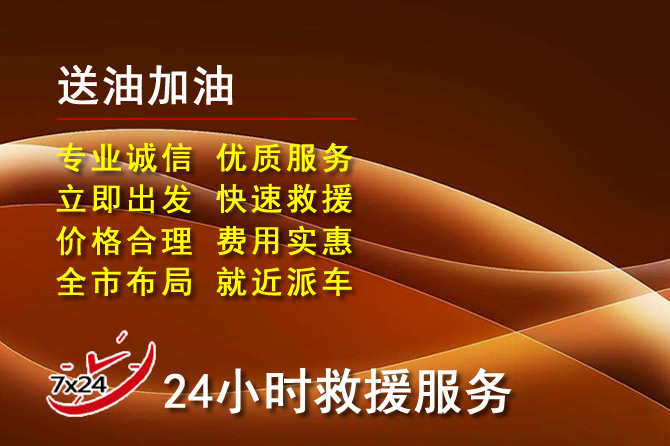 雁江区道路救援汽车送机油