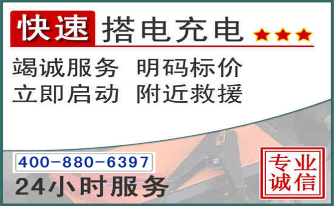 雁江区汽车电瓶搭电电话 雁江区汽车电瓶搭电电话