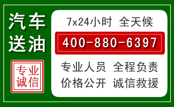 雁江区汽车送油救援电话 雁江区汽车送油救援电话