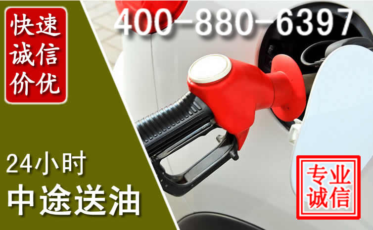 雁江区汽车送油救援电话 雁江区汽车送油救援电话